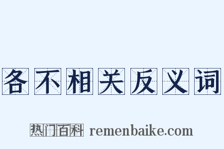 各不相关反义词是什么意思的图片